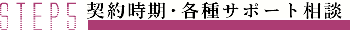 STEP5 契約時期・各種サポート相談